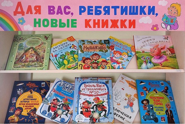 «Для вас, ребятишки, новые книжки