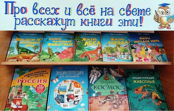 «Про всех и всё на свете расскажут книги эти!»