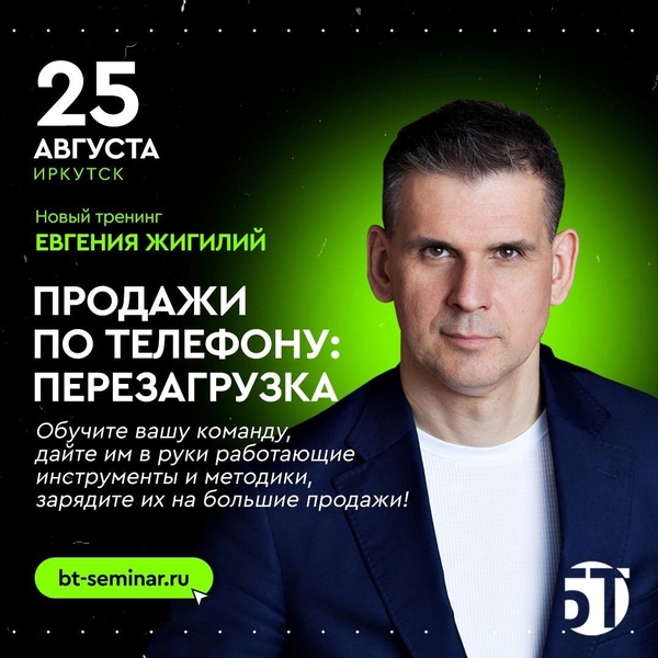 Новый тренинг Евгения Жигилия "Продажи по телефону: перезагрузка"