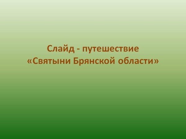 Слайд – путешествие «Святыни Брянской области»