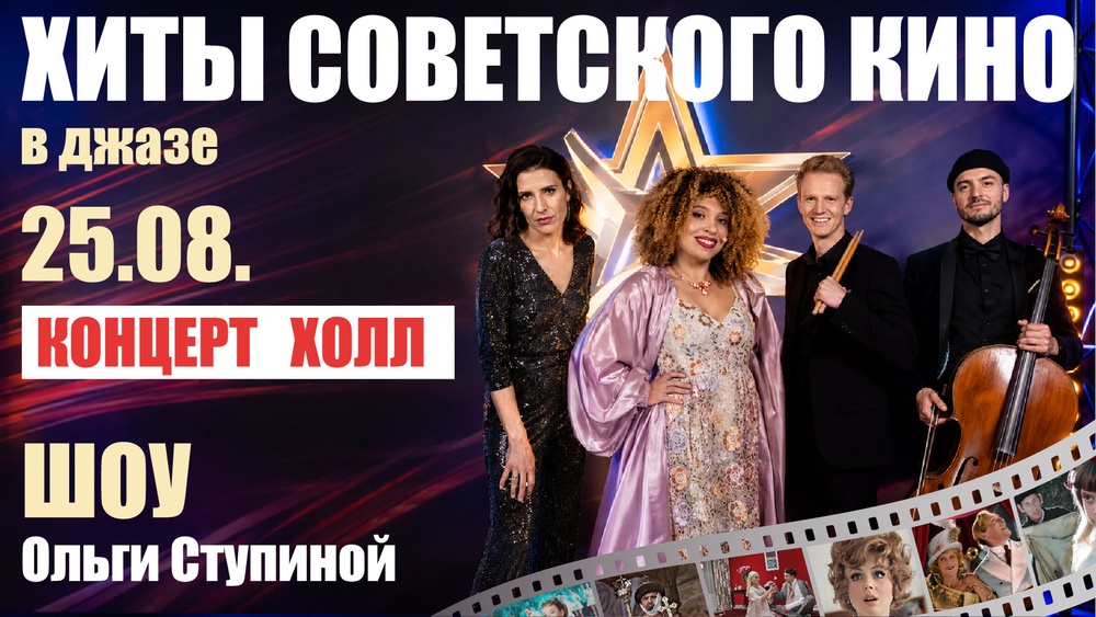 Ольга Ступина и B-band с программой "Любимые хиты советского кино в джазе"