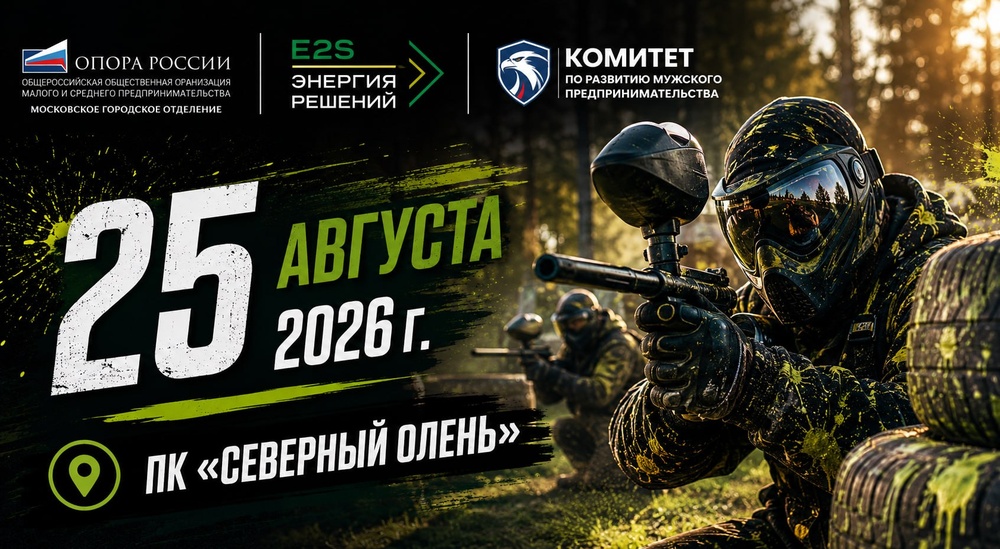 Пейнтбольный турнир Комитета по развитию мужского предпринимательства МГО "Опора России"