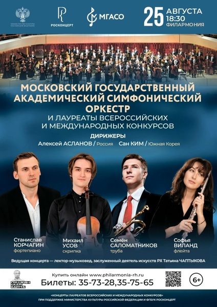Концерт МГАСО и лауреатов всероссийских и международных конкурсов