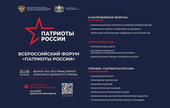 Всероссийский форум "Патриоты России"