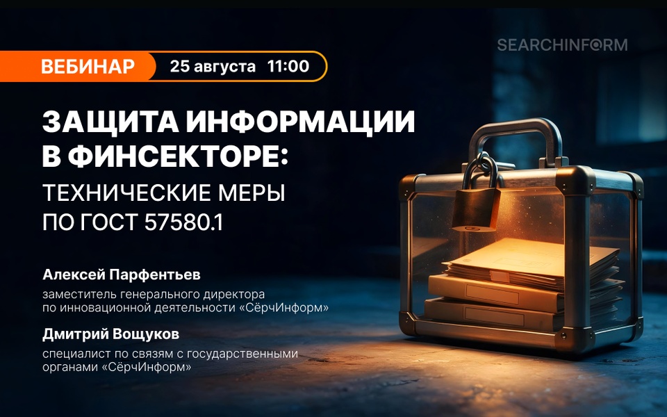 Защита информации в финсекторе: технические меры по ГОСТ 57580.1