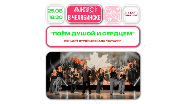 Поем душой и сердцем