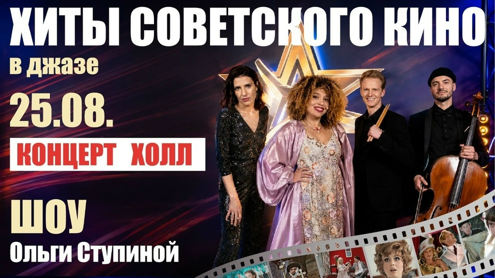 Концерт Ольги Ступиной и B-Band