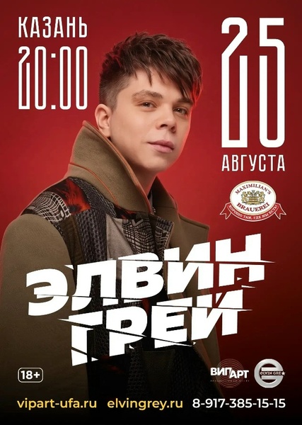 Концерт Элвина Грея