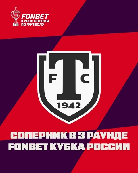 3-й раунд Пути регионов FONBET Кубка России: матч против «Торпедо»