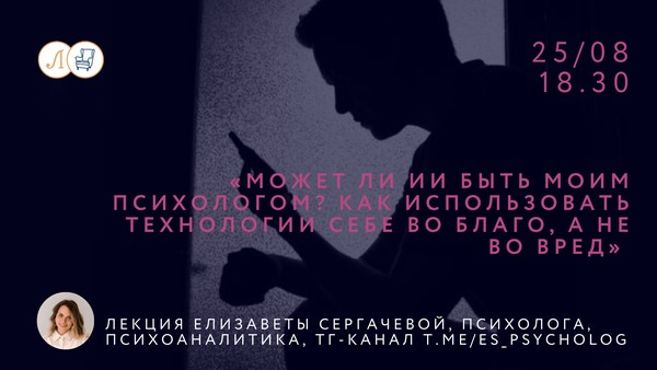 Лекция «Может ли ИИ быть моим психологом? Как использовать технологии себе во благо, а не во вред»