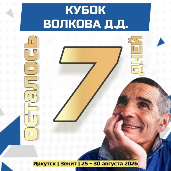 Межрегиональный турнир по футболу 11х11, легендарного Иркутского футболиста Дмитрия Волкова