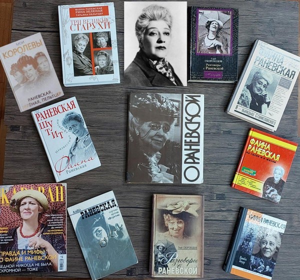 Ретро встреча «Фаина Раневская. Женщина – легенда»