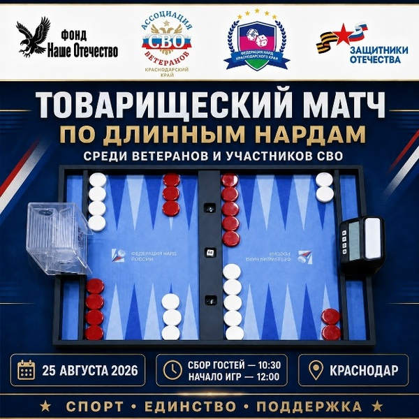 Товарищеский матч по длинным нардам среди ветеранов и участников СВО
