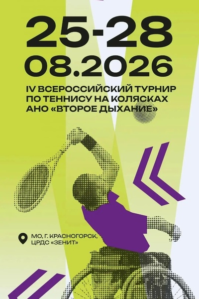 IV Всероссийский турнир по теннису на колясках