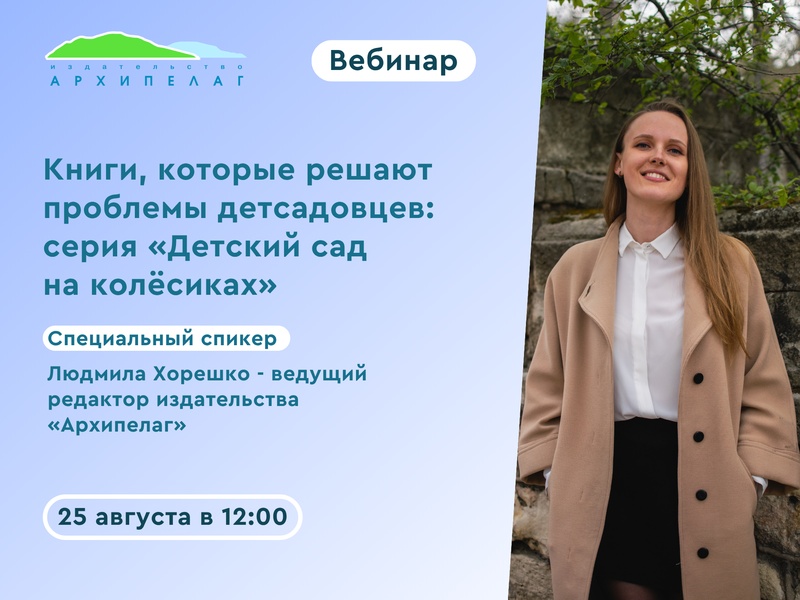 Вебинар с Людмилой Хорешко: как серия «Детский сад на колёсиках» помогает решить проблемы детсадовцев
