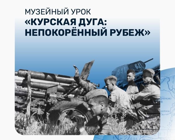 Музейный урок «Курская Дуга: непокорённый рубеж»