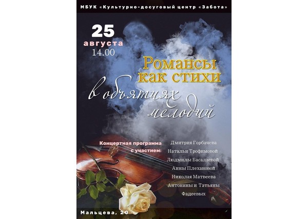 Концерт «Романсы как стихи в объятиях мелодий»