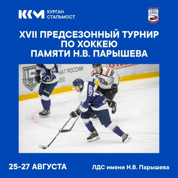 Хоккейный предсезонный турнир памяти Николая Васильевича Парышева