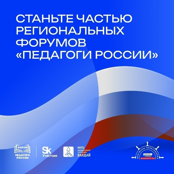 Всероссийский форум «Педагоги России»