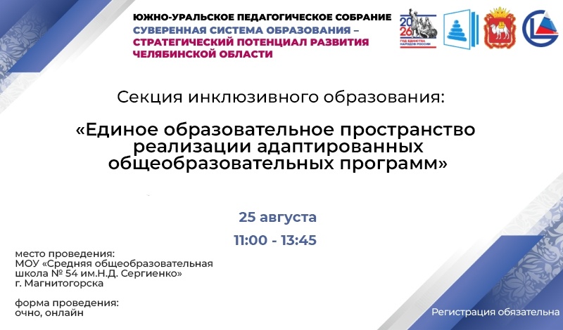 Секция инклюзивного образования в Магнитогорске: единое образовательное пространство для адаптированных программ