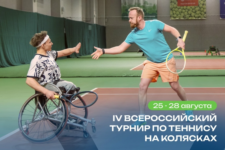 IV Всероссийский турнир по теннису на колясках