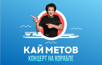 Кай Метов. Концерт на корабле