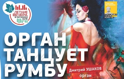 Орган танцует румбу