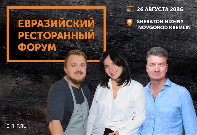 Евразийский Ресторанный Форум Нижний Новгород