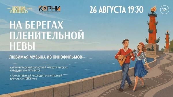 Концерт народных инструментов «На берегах пленительной Невы»