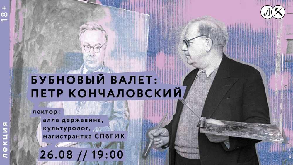 Бубновый валет: Петр Кончаловский