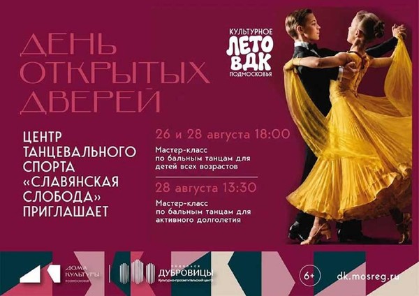День открытых дверей. Мастер-класс по бальным танцам для детей всех возрастов