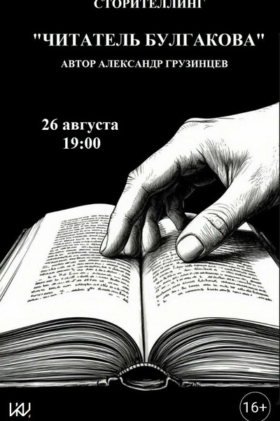 Читатель Булгакова