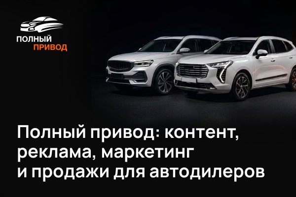 Полный привод: контент, маркетинг, реклама и продажи для автодилеров
