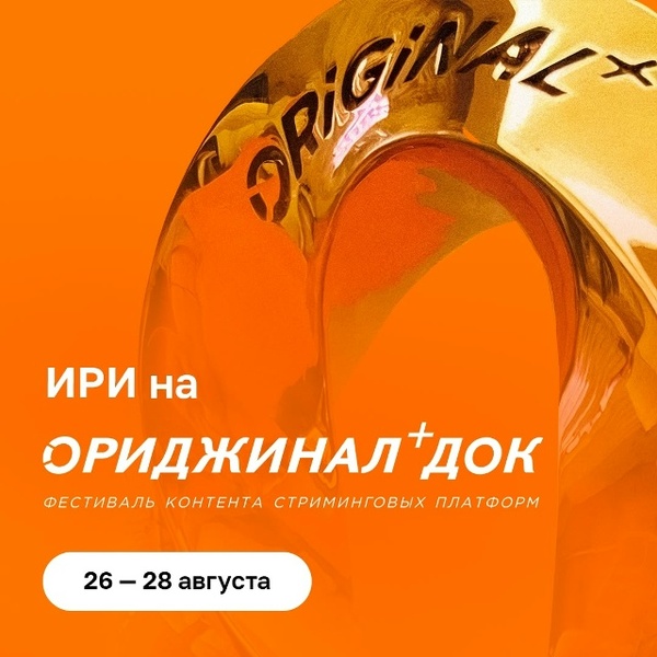 Фестиваль ОРИДЖИНАЛ+ ДОК