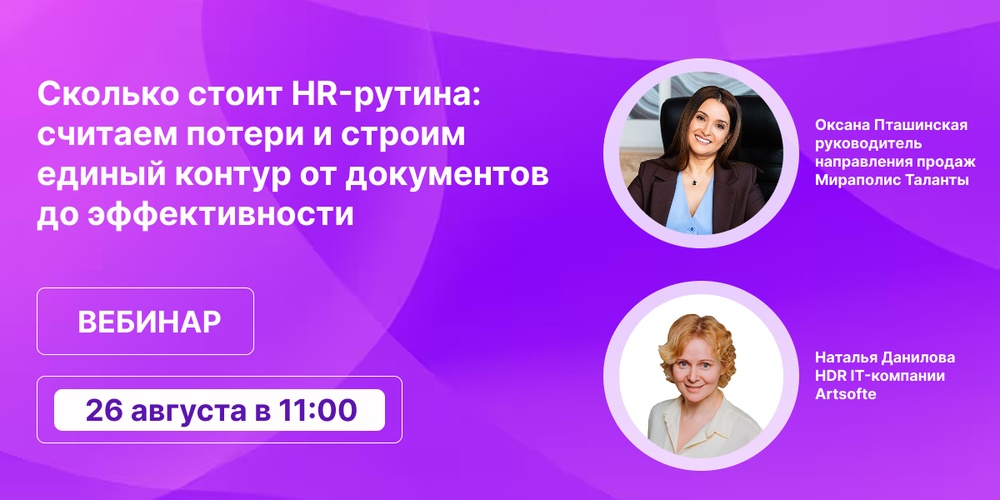 Сколько стоит HR-рутина: считаем потери и строим единый контур от документов до эффективности