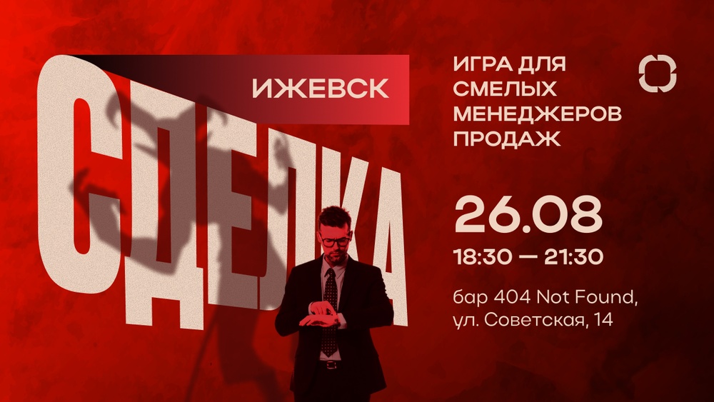 СДЕЛКА: игра для смелых менеджеров продаж