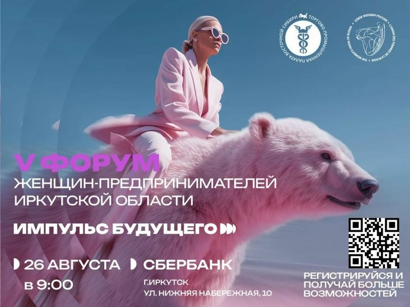 V форум женщин-предпринимателей Иркутской области