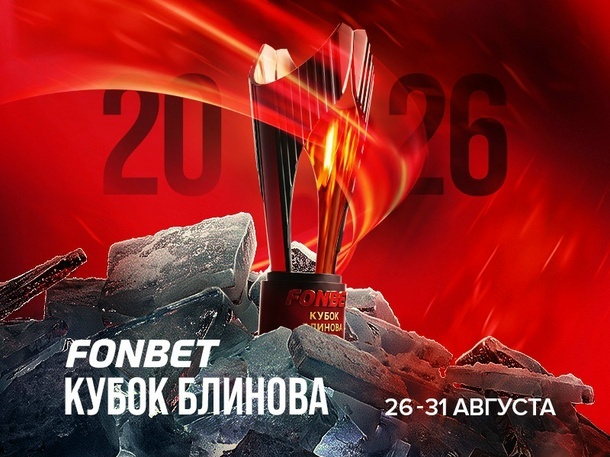 FONBET Кубок Блинова 2026
