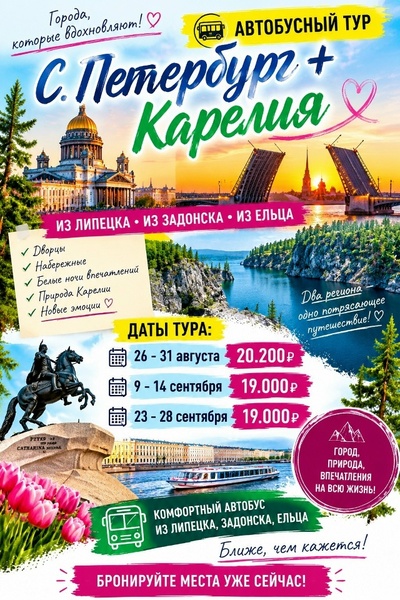 Санкт-Петербург + Карелия: автобусный тур из Липецка, Задонска и Ельца