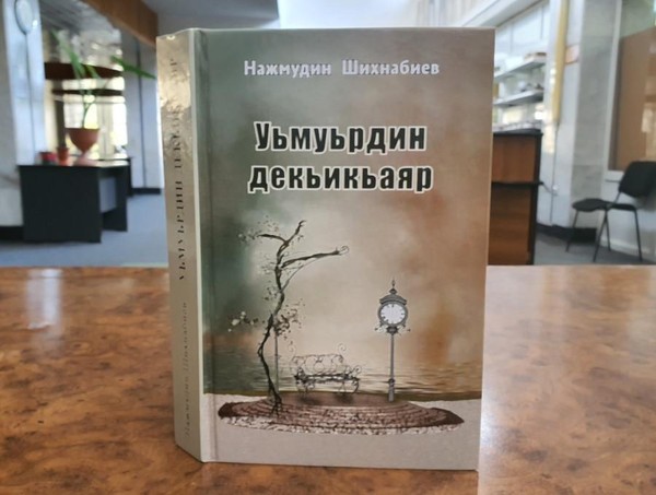 Презентация книги Нажмудина Кадиевича Шихнабиева «Мгновения жизни»