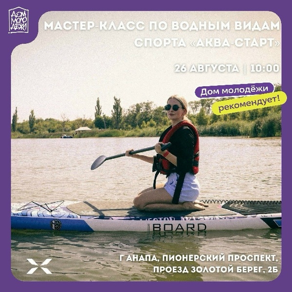 Мастер-класс по водным видам спорта «Аква-старт»