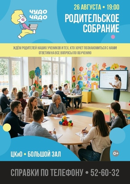 Родительское собрание в «Чудо-Чадо»