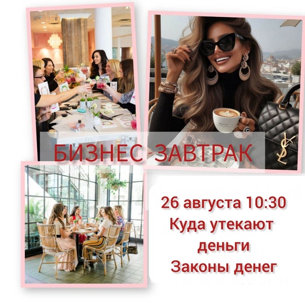 Бизнес-завтрак "Куда утекают деньги. Законы денег"