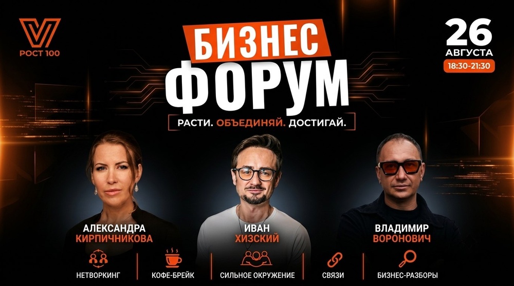 Бизнес-форум РОСТ 100