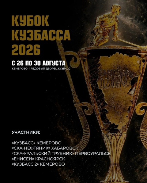 Кубок Кузбасса по хоккею с мячом 2026