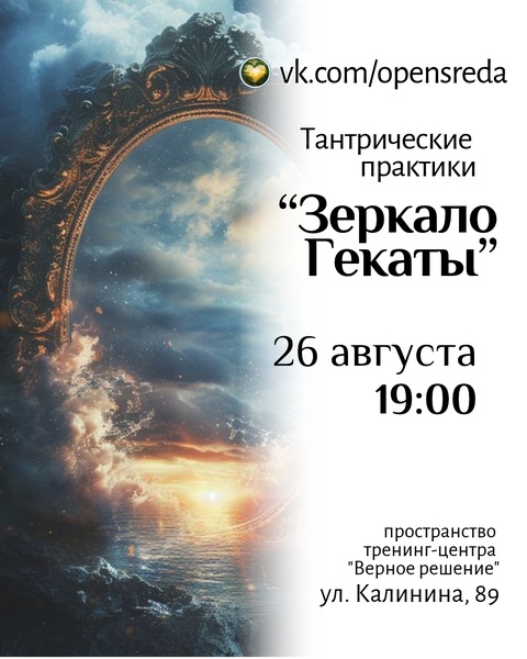 Практика "Зеркало Гекаты"