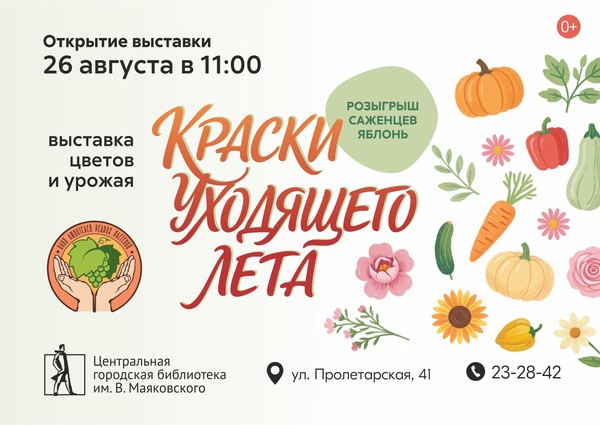 Выставка цветов и урожая «Краски уходящего лета»