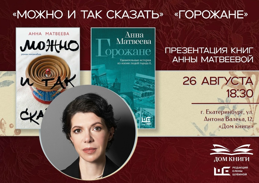 Встреча с Анной Матвеевой в "Доме Книги" на Антона Валека, 12