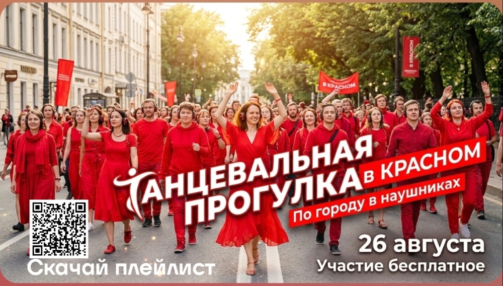 Танцевальная прогулка в красном