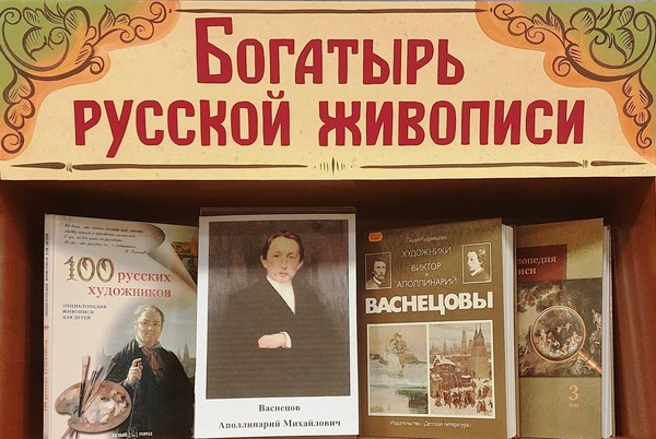 «Богатырь русской живописи»